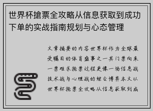 /uploads/images/20260709/shi-jie-bei-qiang-piao-quan-gong-lyue-cong-xin-xi-huo-qu-dao-cheng-gong-xia-dan-de-shi-zhan-zhi-nan-gui-hua-yu-xin-tai-guan-li.webp