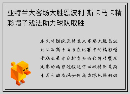 /uploads/images/20260711/ya-te-lan-da-ke-chang-da-sheng-en-bo-li-si-ka-ma-ka-jing-cai-mao-zi-xi-fa-zhu-li-qiu-dui-qu-sheng.webp