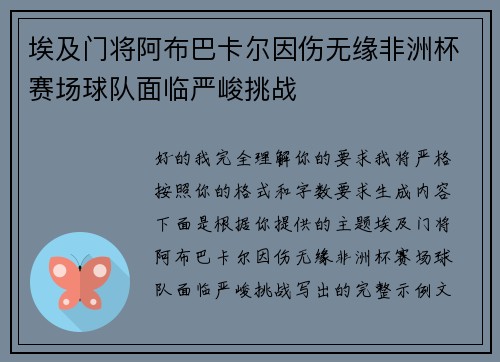 /uploads/images/20260718/ai-ji-men-jiang-a-bu-ba-ka-er-yin-shang-wu-yuan-fei-zhou-bei-sai-chang-qiu-dui-mian-lin-yan-jun-tiao-zhan.webp