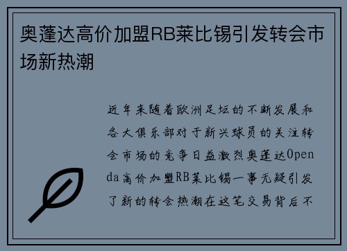 奥蓬达高价加盟RB莱比锡引发转会市场新热潮 奥蓬达高价加盟RB莱比锡引发转会市场新热潮