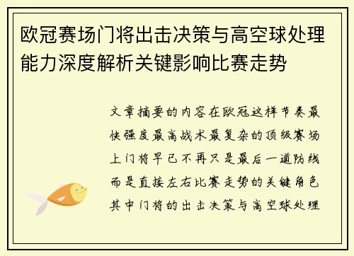 /uploads/images/20260727/ou-guan-sai-chang-men-jiang-chu-ji-jue-ce-yu-gao-kong-qiu-chu-li-neng-li-shen-du-jie-xi-guan-jian-ying-xiang-bi-sai-zou-shi.webp