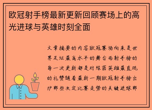 欧冠射手榜最新更新回顾赛场上的高光进球与英雄时刻全面 欧冠射手榜最新更新回顾赛场上的高光进球与英雄时刻全面