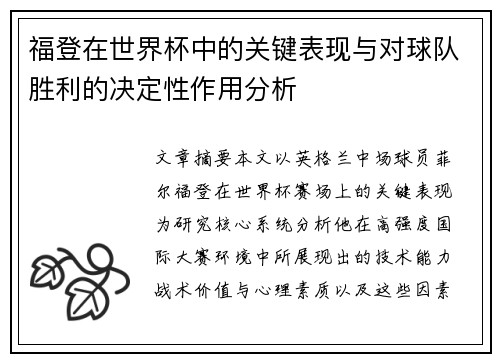 /uploads/images/20260730/fu-deng-zai-shi-jie-bei-zhong-de-guan-jian-biao-xian-yu-dui-qiu-dui-sheng-li-de-jue-ding-xing-zuo-yong-fen-xi.webp