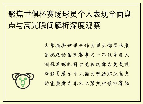/uploads/images/20260801/ju-jiao-shi-ju-bei-sai-chang-qiu-yuan-ge-ren-biao-xian-quan-mian-pan-dian-yu-gao-guang-shun-jian-jie-xi-shen-du-guan-cha.webp