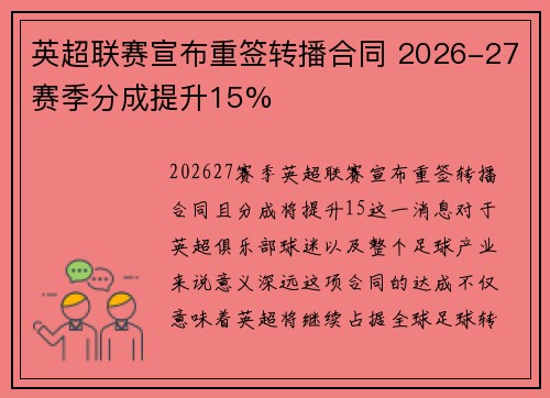 英超联赛宣布重签转播合同 2026-27赛季分成提升15% 英超联赛宣布重签转播合同 2026-27赛季分成提升15%
