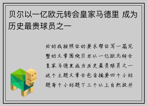 贝尔以一亿欧元转会皇家马德里 成为历史最贵球员之一 贝尔以一亿欧元转会皇家马德里 成为历史最贵球员之一