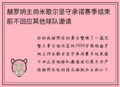 /uploads/images/20260804/he-luo-na-zhu-shuai-mi-xie-er-jian-shou-cheng-nuo-sai-ji-jie-shu-qian-bu-hui-ying-qi-ta-qiu-dui-yao-qing.webp