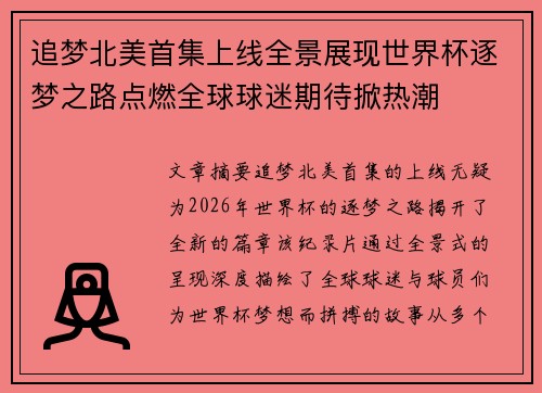 追梦北美首集上线全景展现世界杯逐梦之路点燃全球球迷期待掀热潮