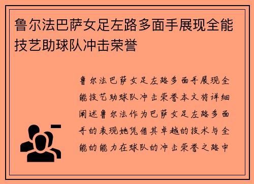 /uploads/images/20260806/lu-er-fa-ba-sa-nyu-zu-zuo-lu-duo-mian-shou-zhan-xian-quan-neng-ji-yi-zhu-qiu-dui-chong-ji-rong-yu.webp