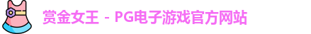 赏金女王官网